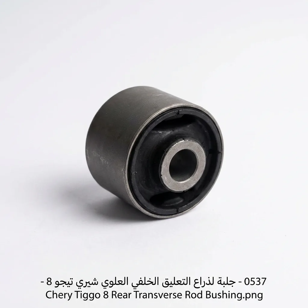 جلبة لذراع التعليق الخلفي العلوي شيري تيجو 8