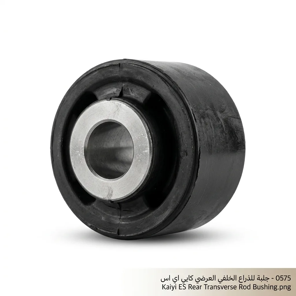 جلبة للذراع الخلفي العرضي كايي اي اس
