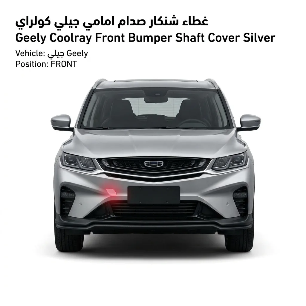 غطاء شنكار صدام امامي جيلي كولراي