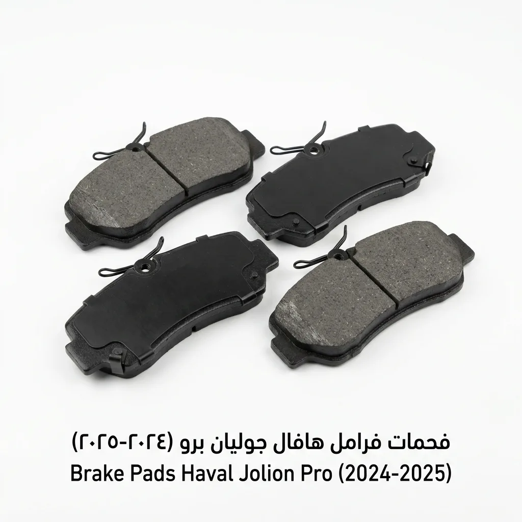 فحمات فرامل هافال جوليان (٢٤-٢٠٢٥)