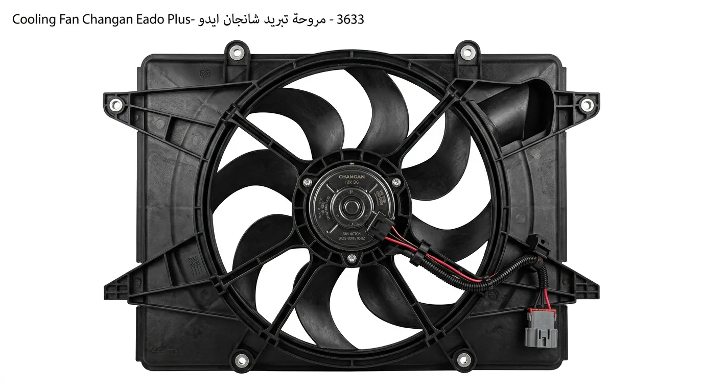 مروحة تبريد شانجان ايدو بلس 1.6