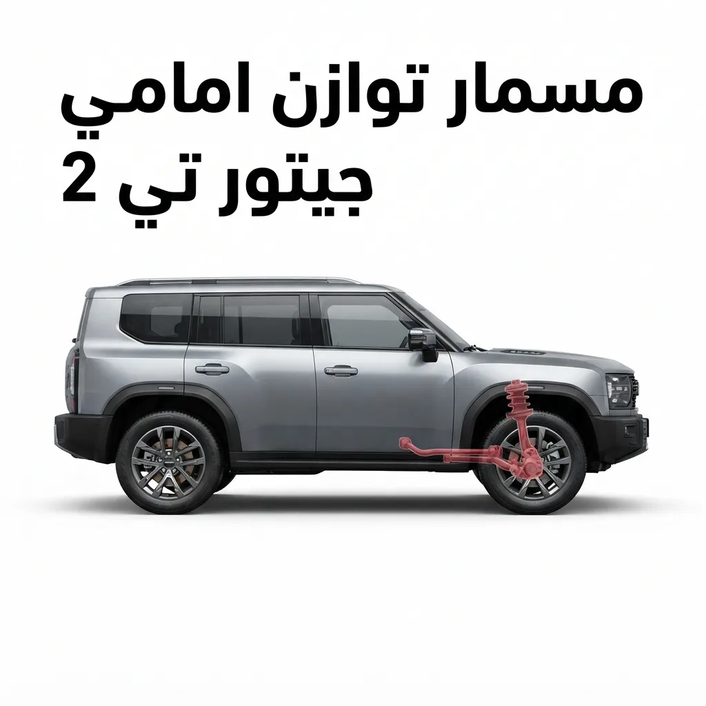 مسمار توازن امامي جيتور اكس 70 اس