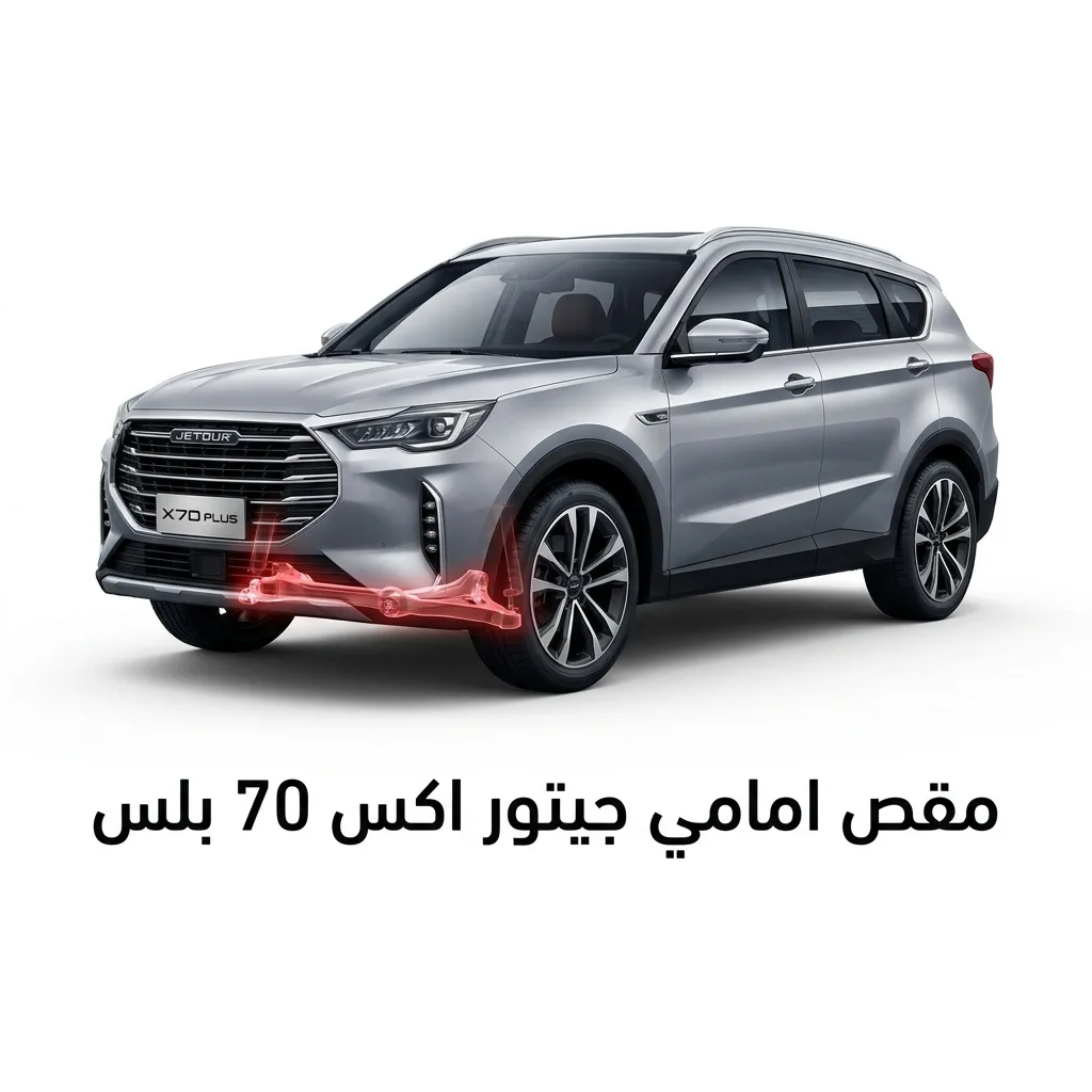 مسمار توازن امامي جيتور اكس 70 بلس