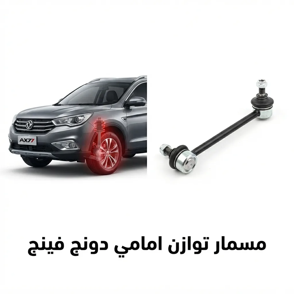 مسمار توازن امامي دونج فينج