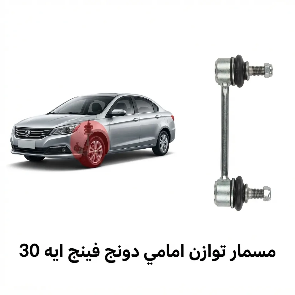 مسمار توازن امامي دونج فينج ايه 30