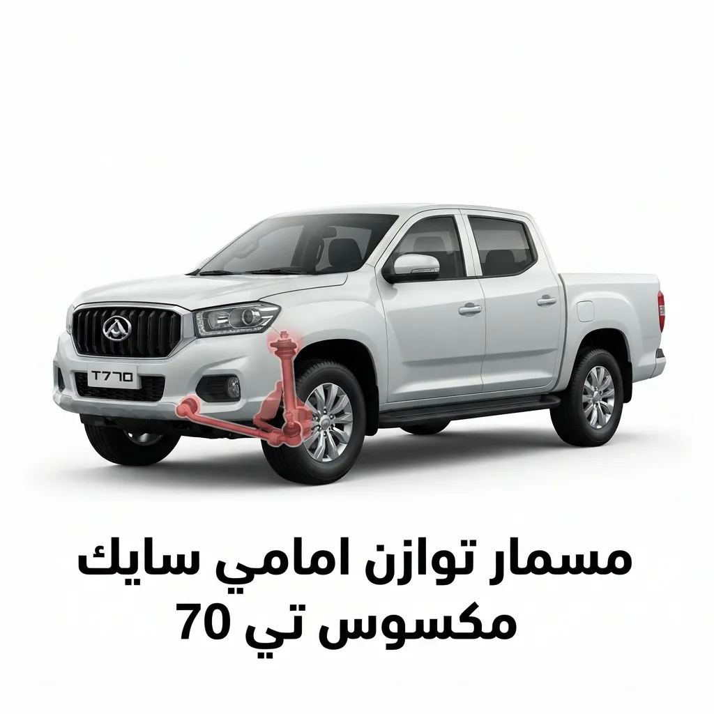 مسمار توازن امامي سايك مكسوس تي 70