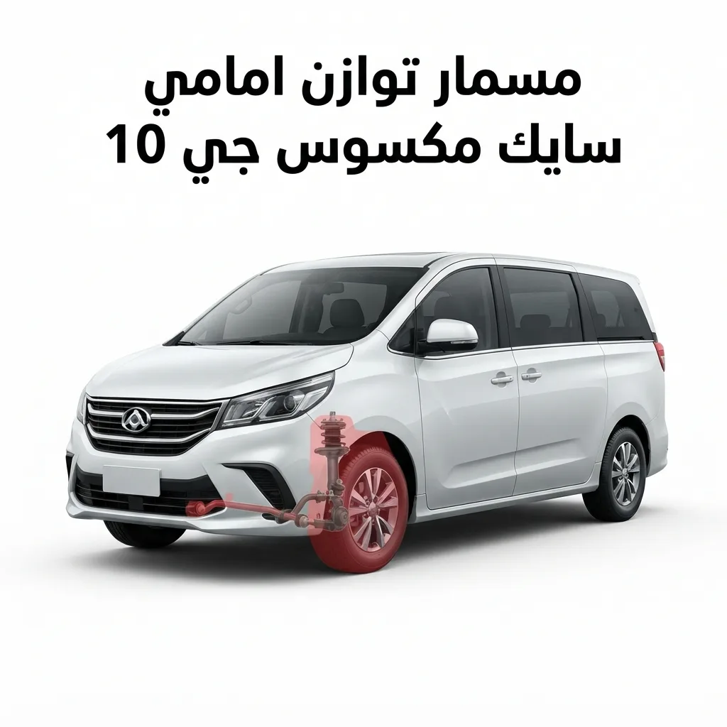 مسمار توازن امامي سايك مكسوس جي 10
