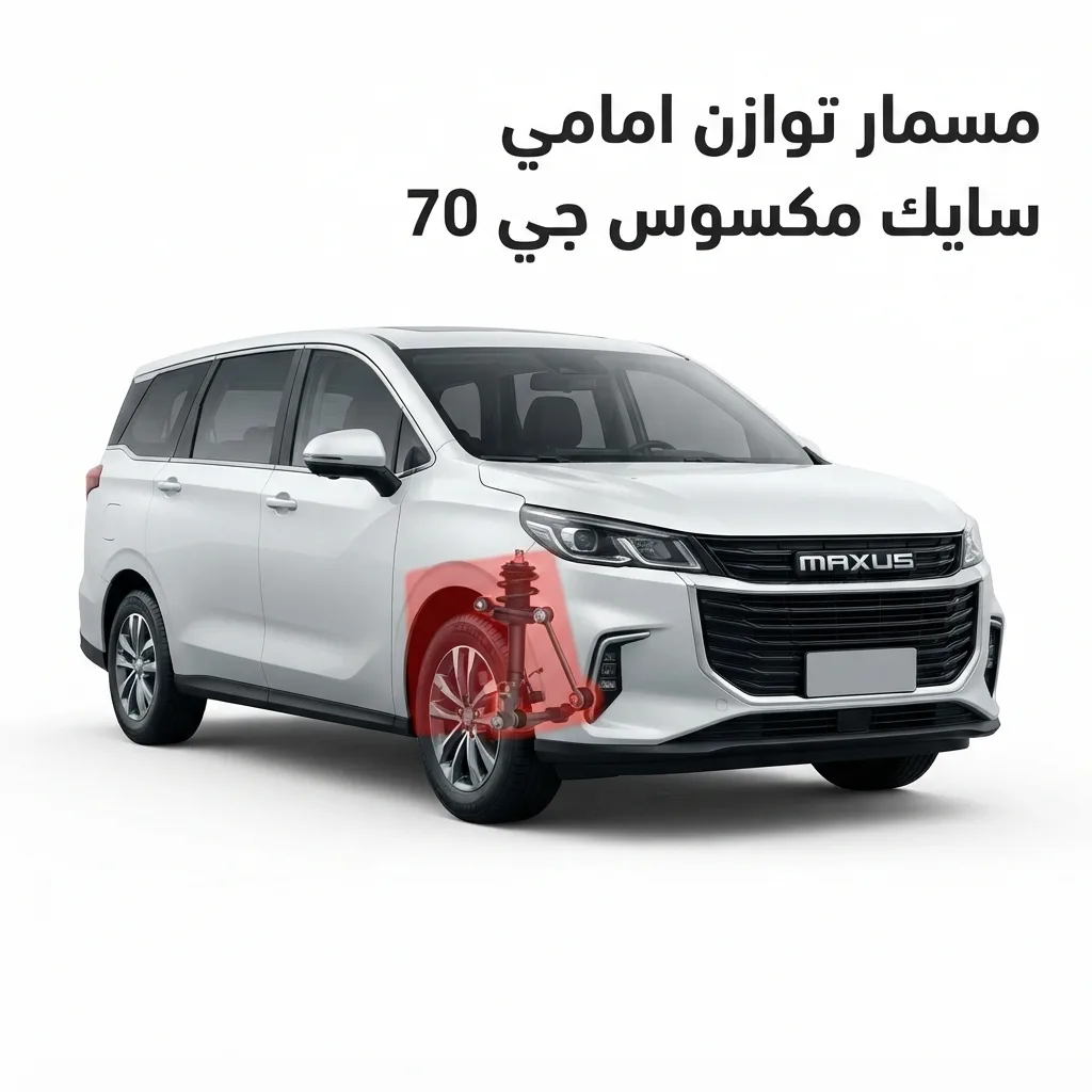 مسمار توازن امامي سايك مكسوس جي 70