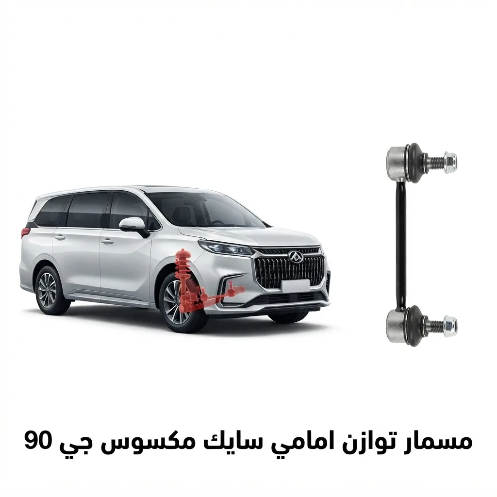 مسمار توازن امامي سايك مكسوس جي 90