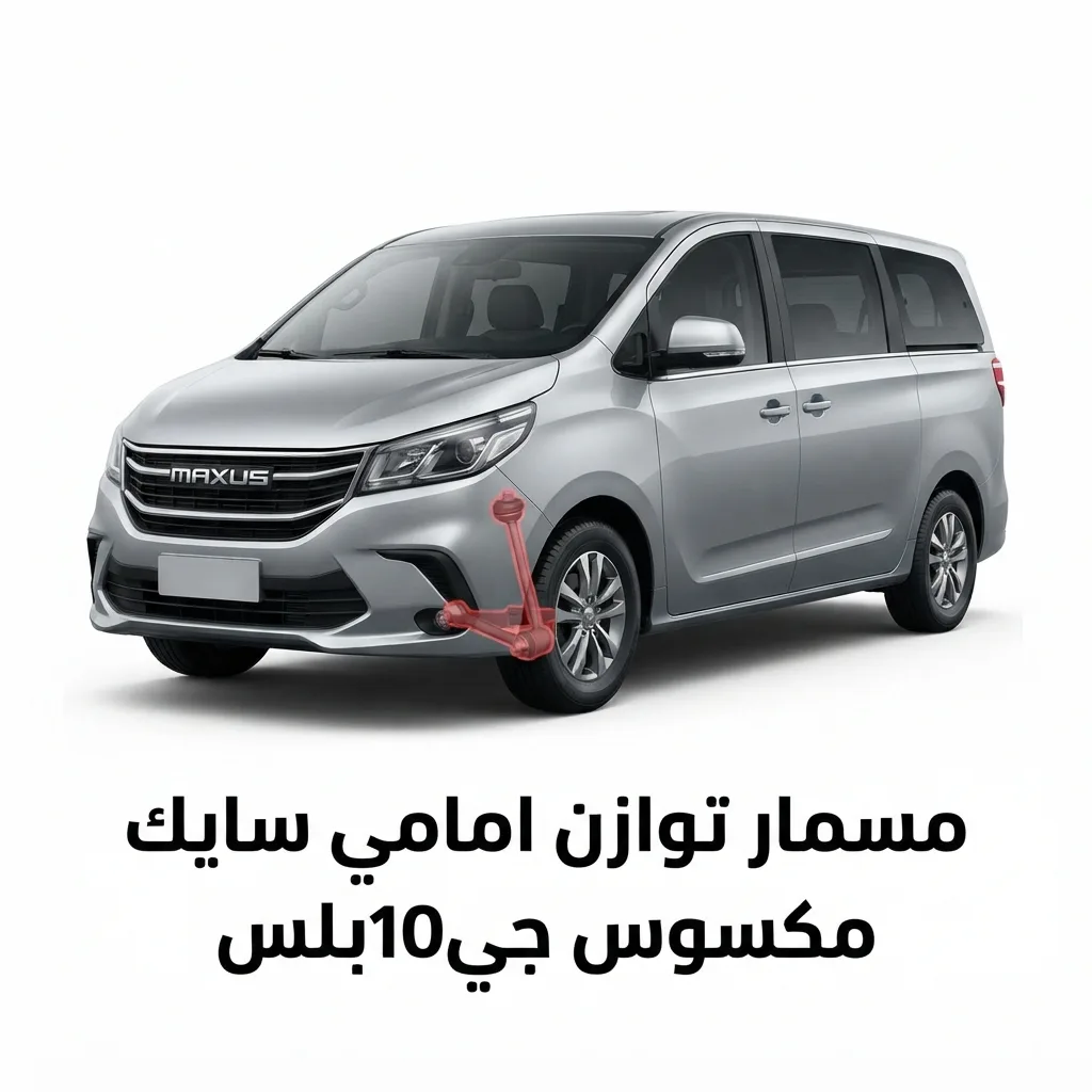 مسمار توازن امامي سايك مكسوس جي10بلس