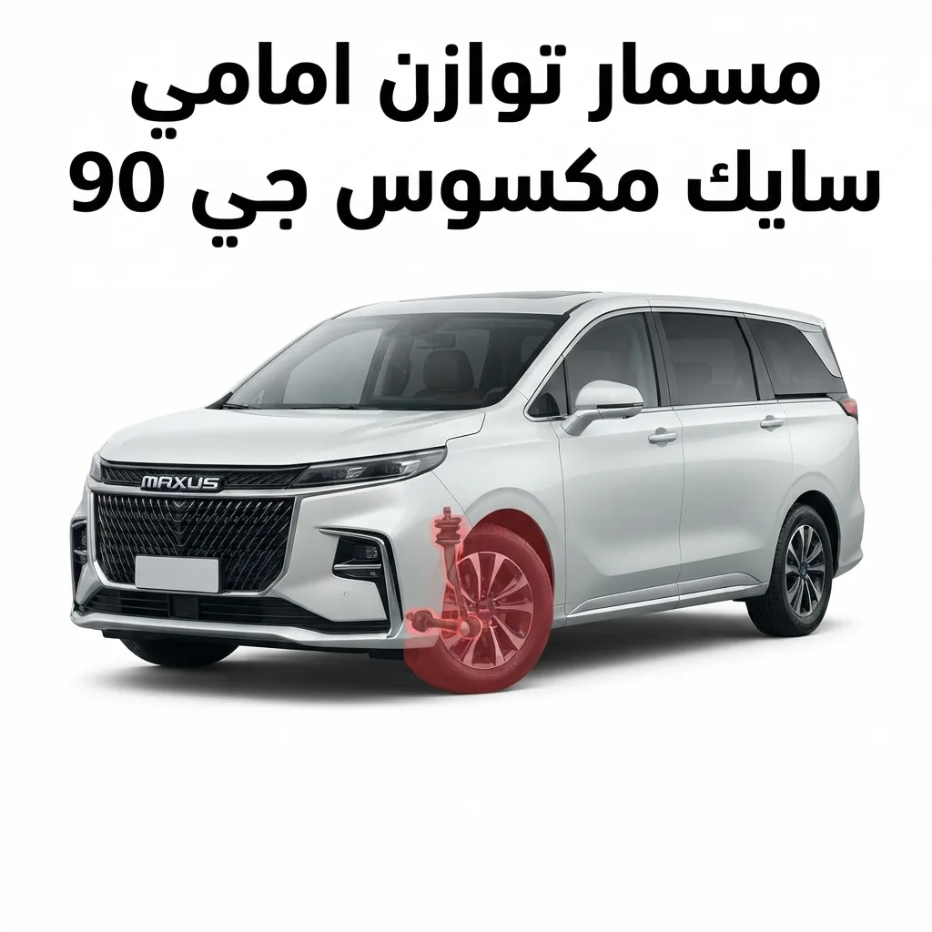مسمار توازن امامي سايك مكسوس دي 60 ماكس