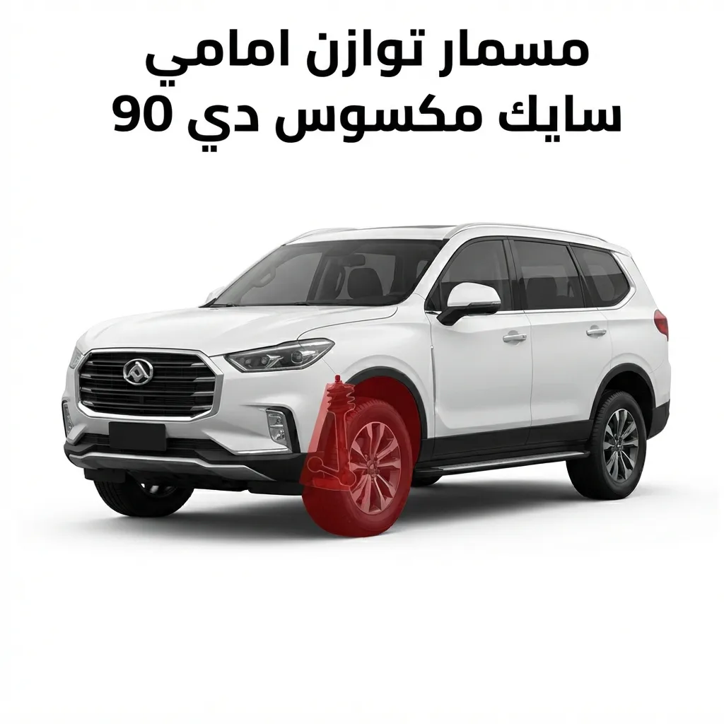 مسمار توازن امامي سايك مكسوس دي 90