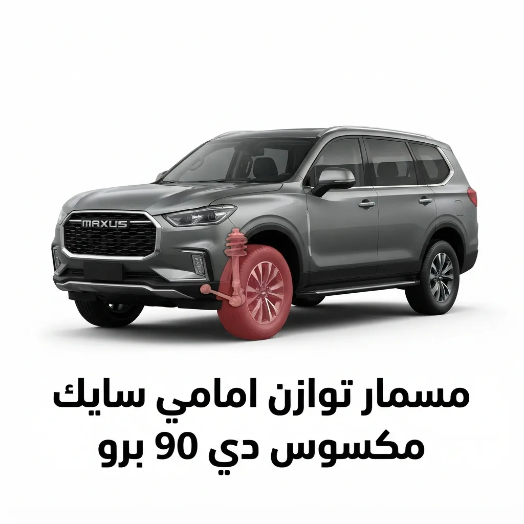 مسمار توازن امامي سايك مكسوس دي 90 برو