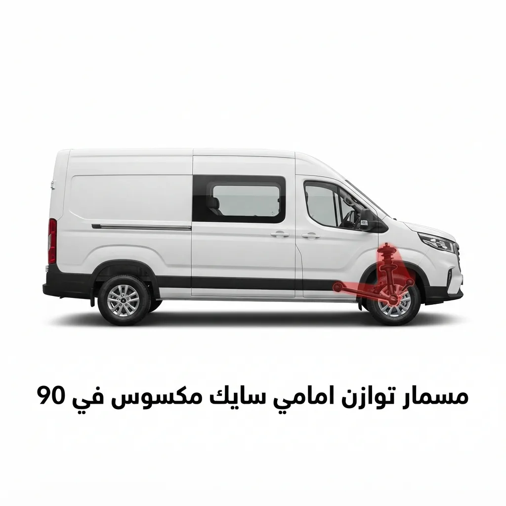 مسمار توازن امامي سايك مكسوس في 90