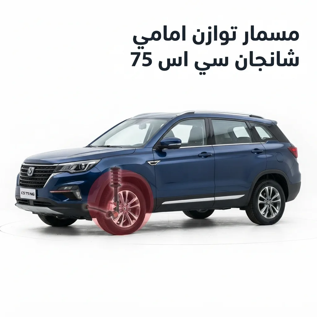مسمار توازن امامي شانجان سي اس 75