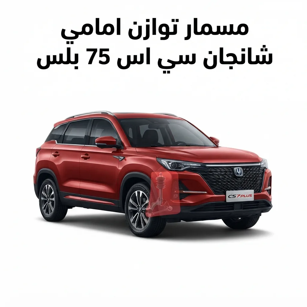 مسمار توازن امامي شانجان سي اس 75 بلس