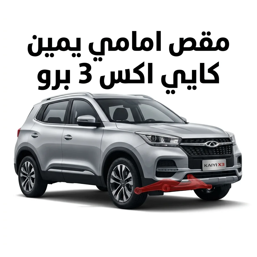 مسمار توازن امامي كايي اكس 3