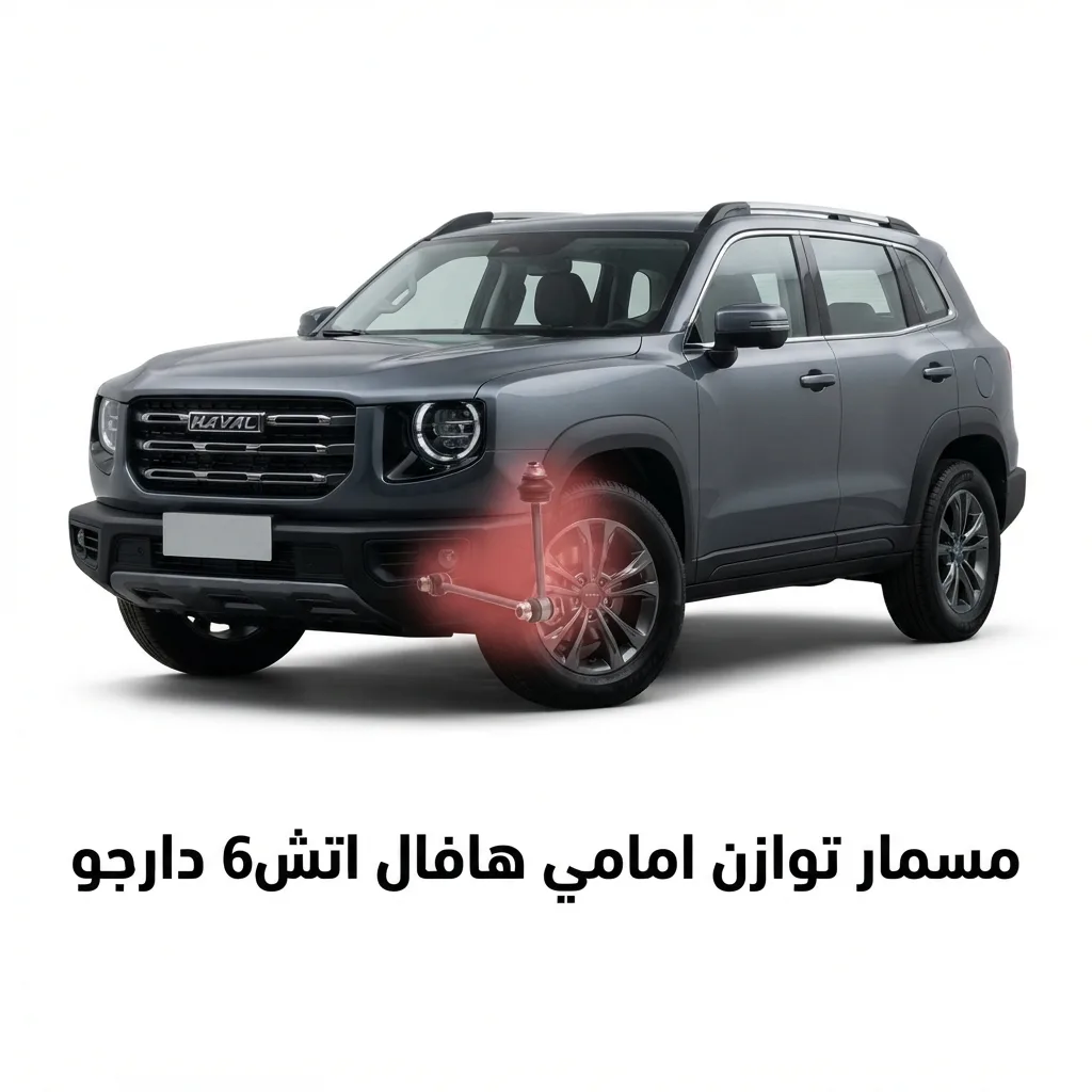 مسمار توازن امامي هافال اتش6 دارجو