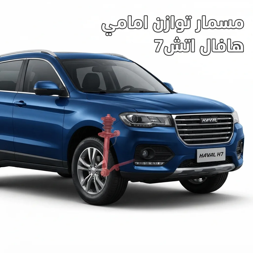 مسمار توازن امامي هافال اتش7