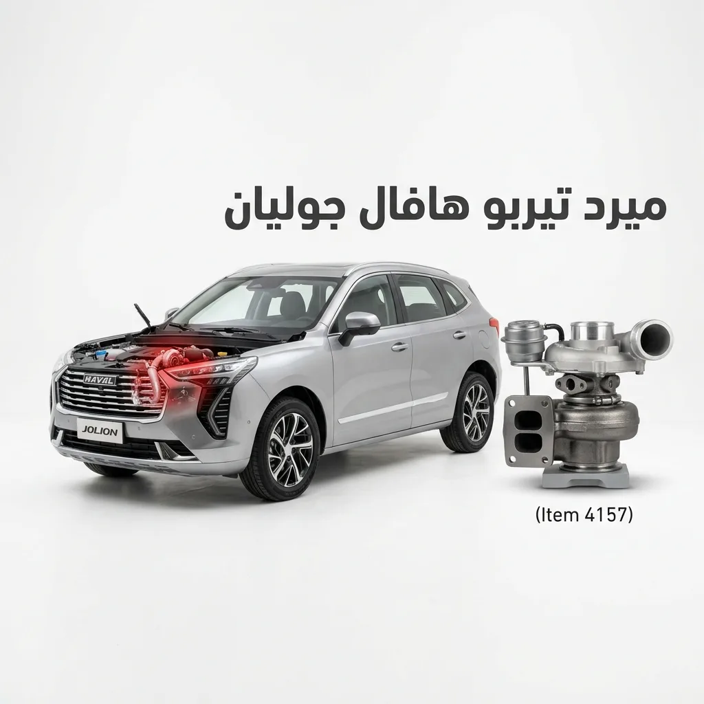 مسمار توازن امامي هافال جوليان