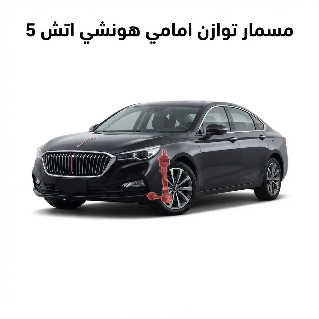 مسمار توازن امامي هونشي اتش 5