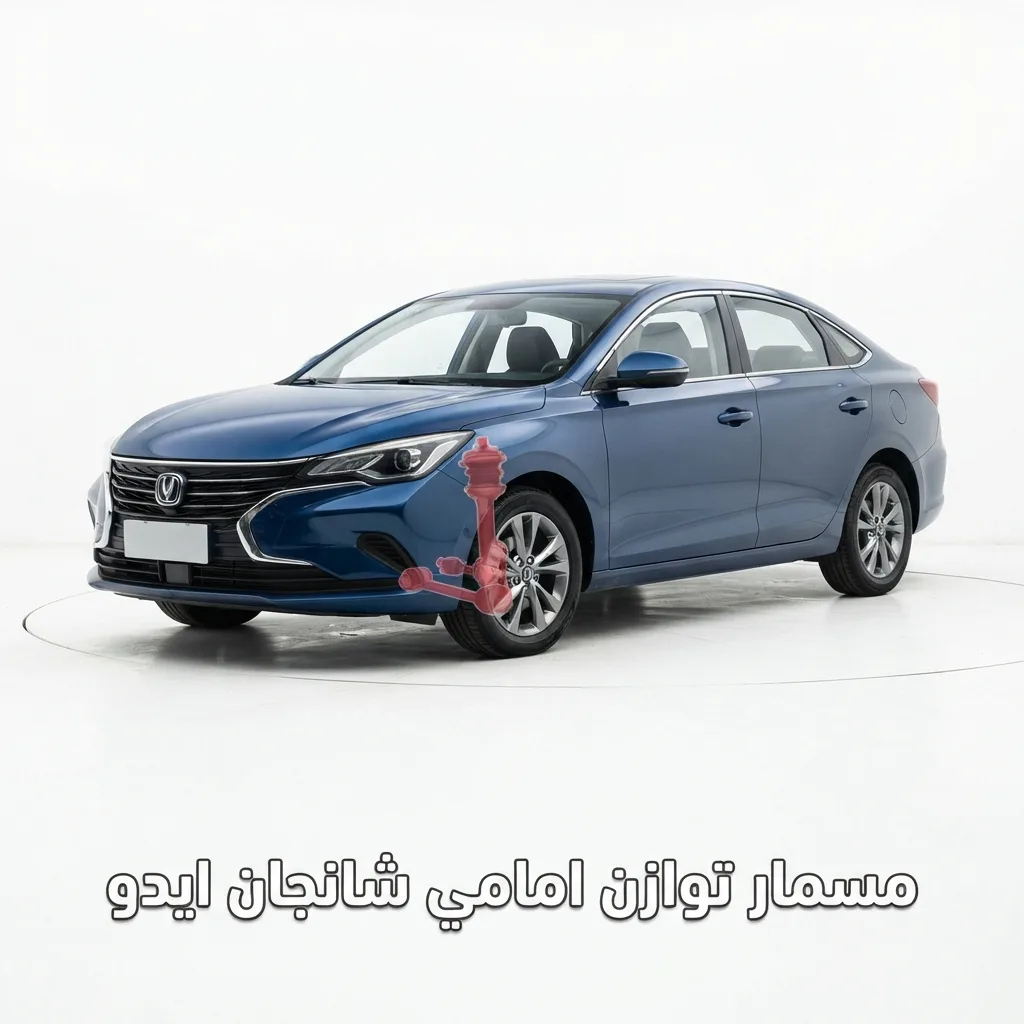 مسمار توازن ايدو بلس