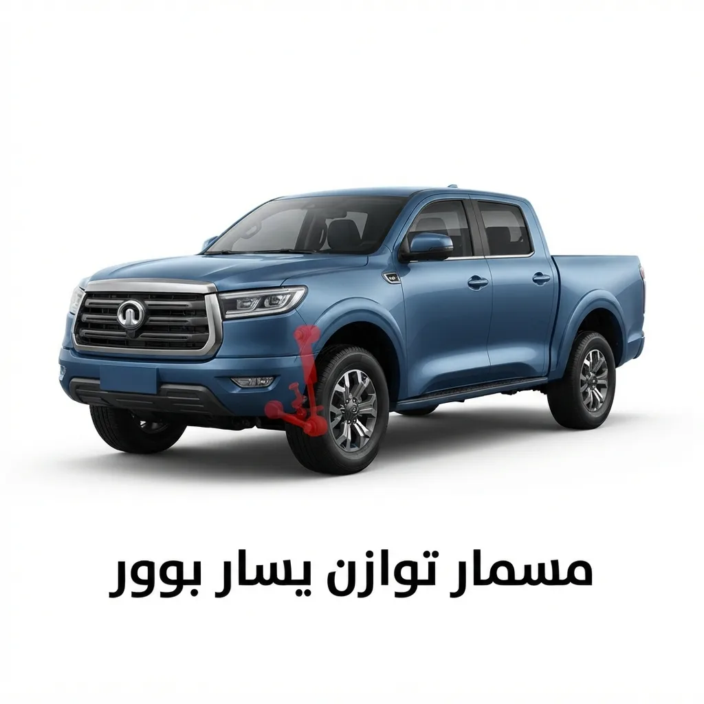 مسمار توازن يسار بوور