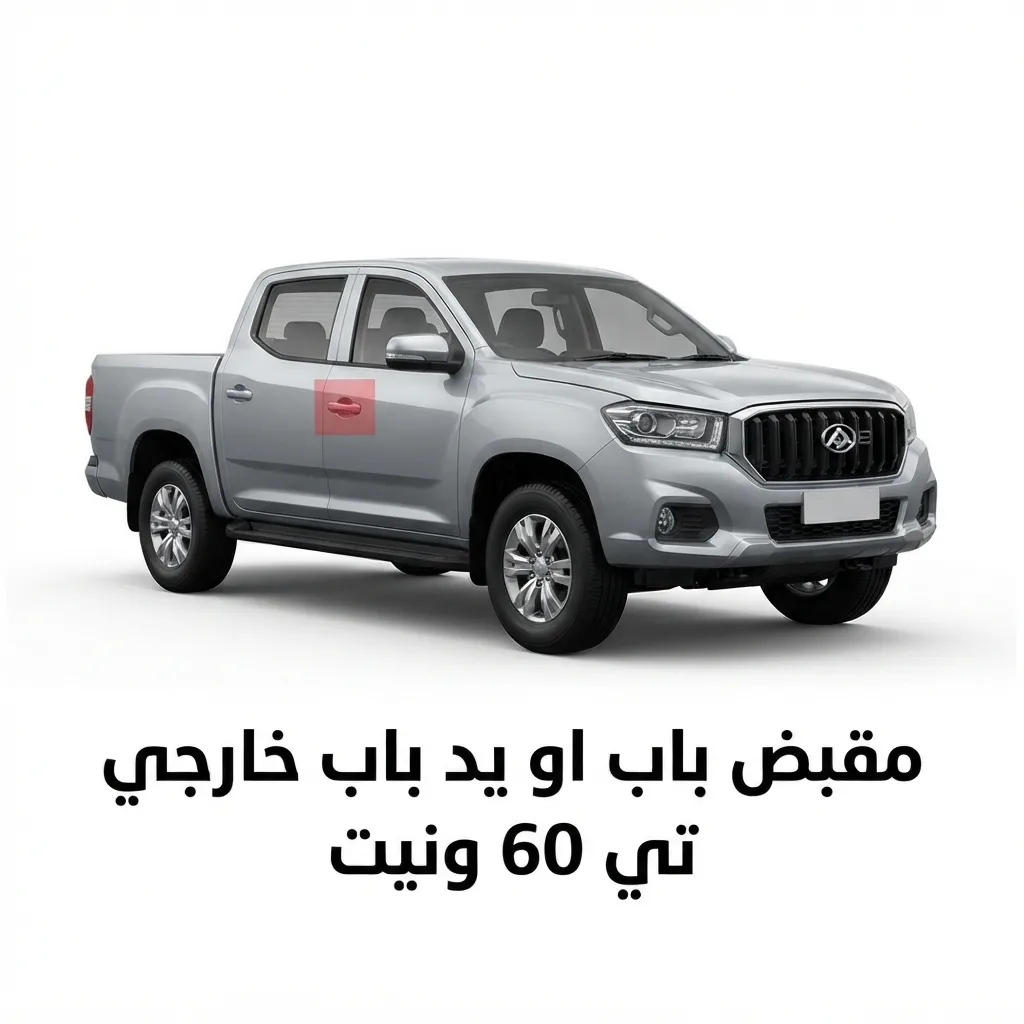 مقبض باب او يد باب خارجي تي 60 ونيت