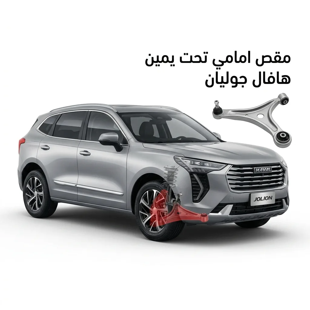 مقص امامي تحت يسار هافال جوليان
