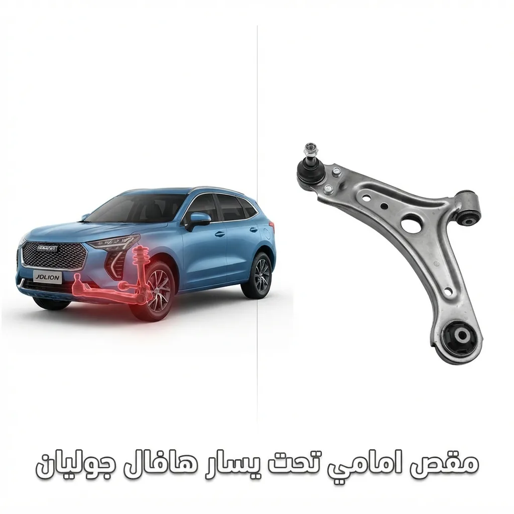 مقص امامي تحت يمين هافال جوليان
