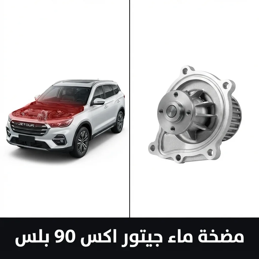مقص امامي جيتور اكس 90 بلس (2024-2023)