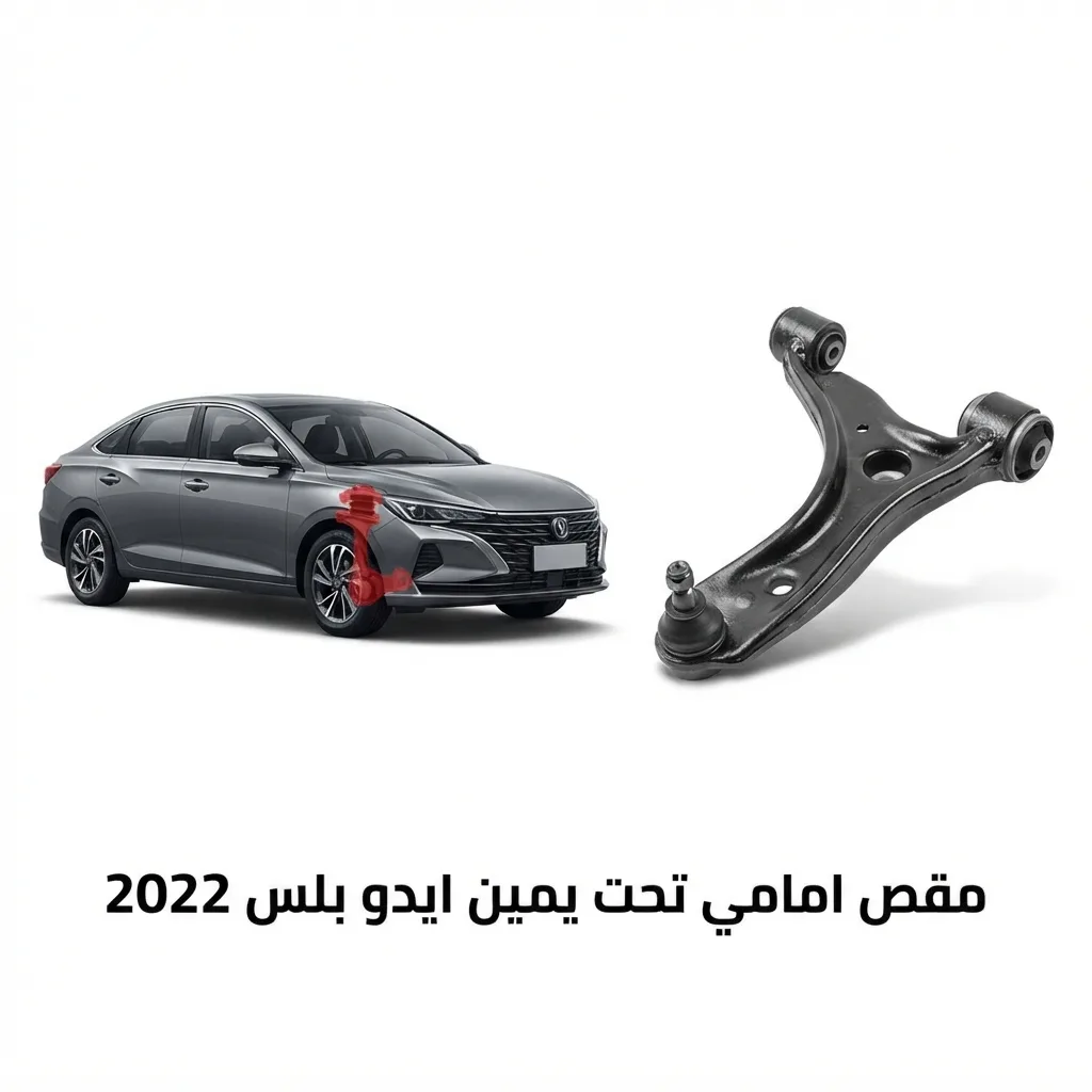 مقص امامي شانجان ايدو يسار