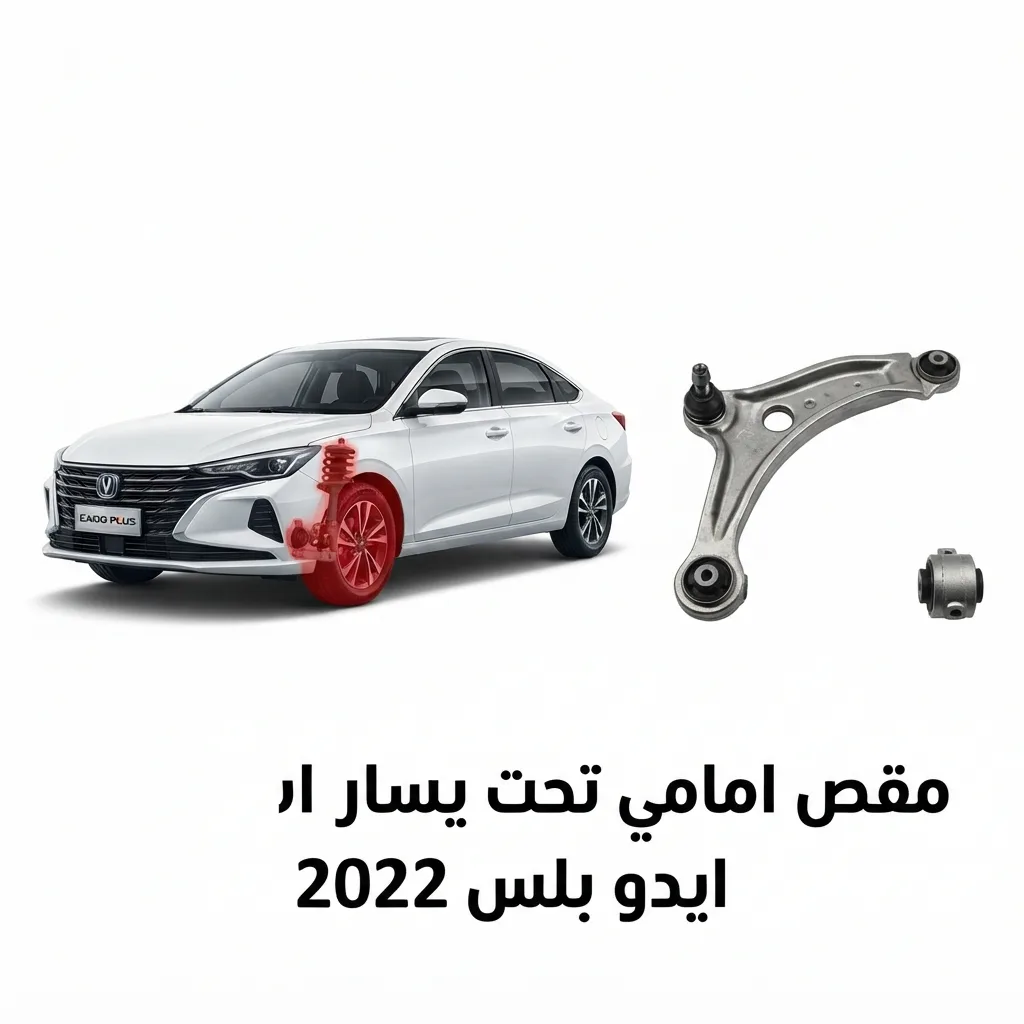 مقص امامي شانجان ايدو يمين