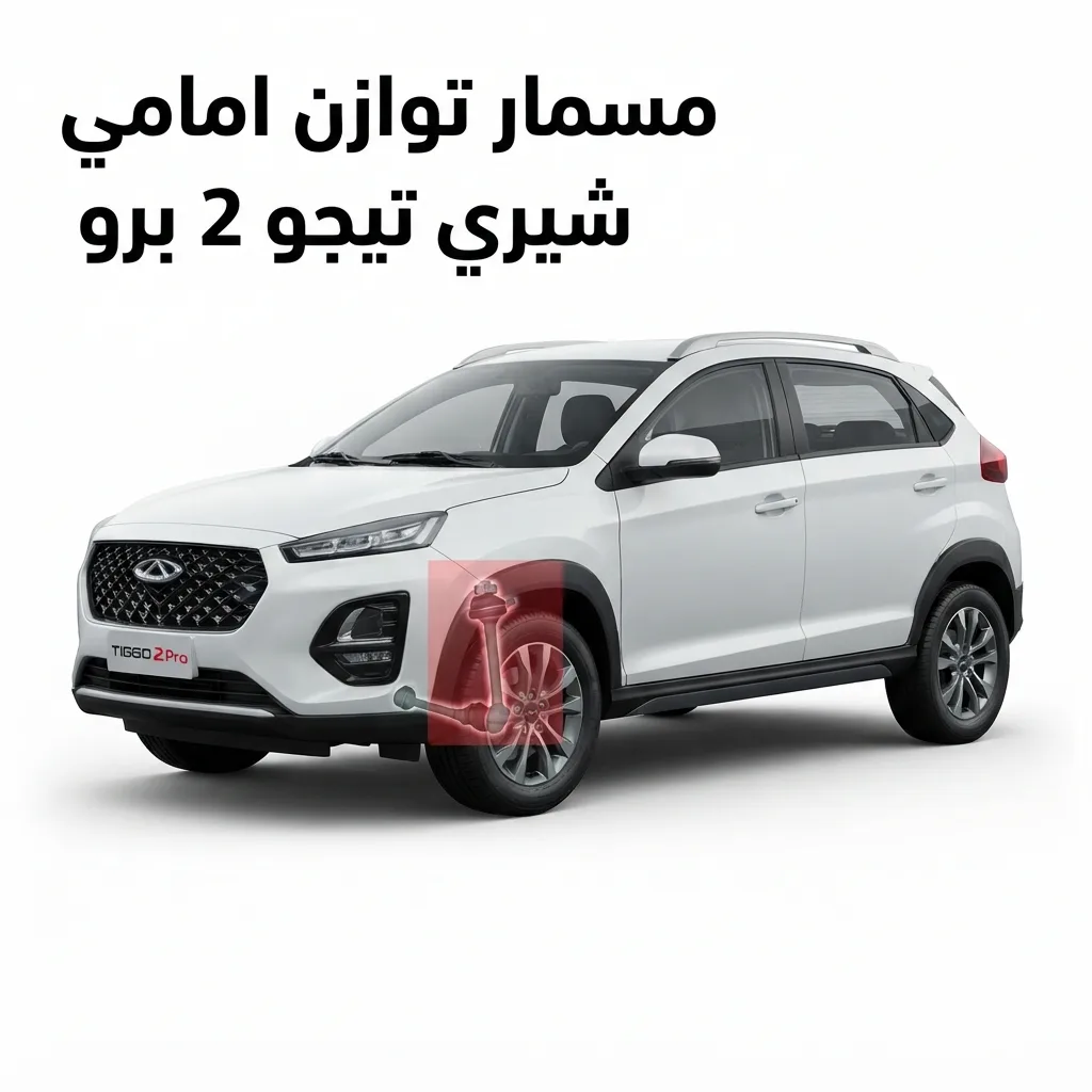 مقص امامي شيري تيجو 4 برو