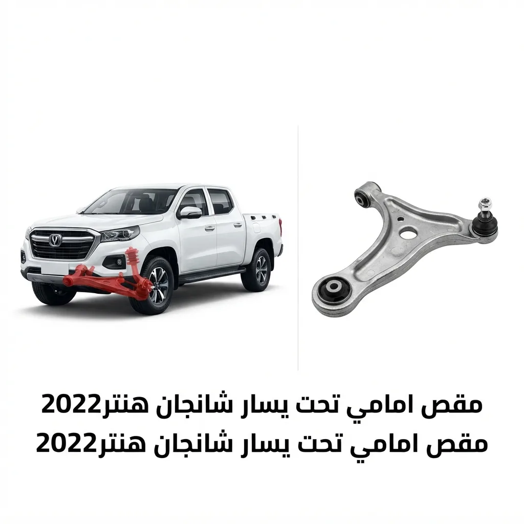 مقص امامي فوق يمين شانجان هنتر 2022