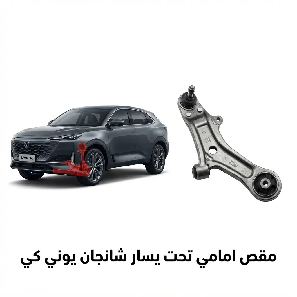 مقص امامي يسار شانجان يوني في2022