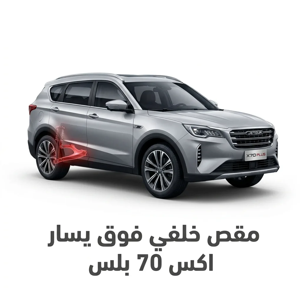مقص خلفي فوق يسار اكس 70 بلس