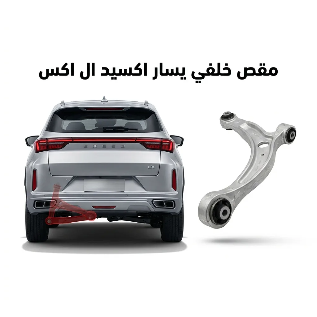 مقص خلفي يسار اكسيد ال اكس
