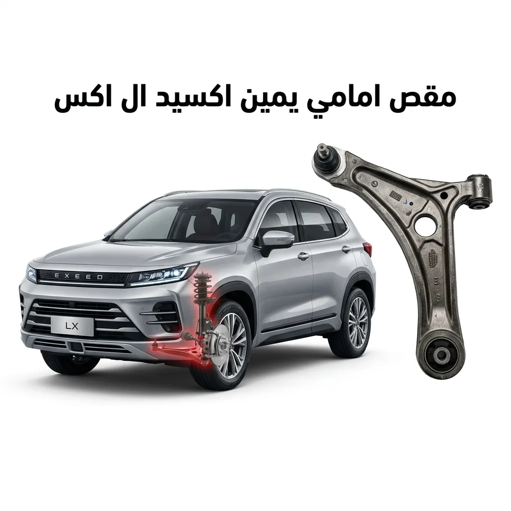 مقص خلفي يمين اكسيد ال اكس