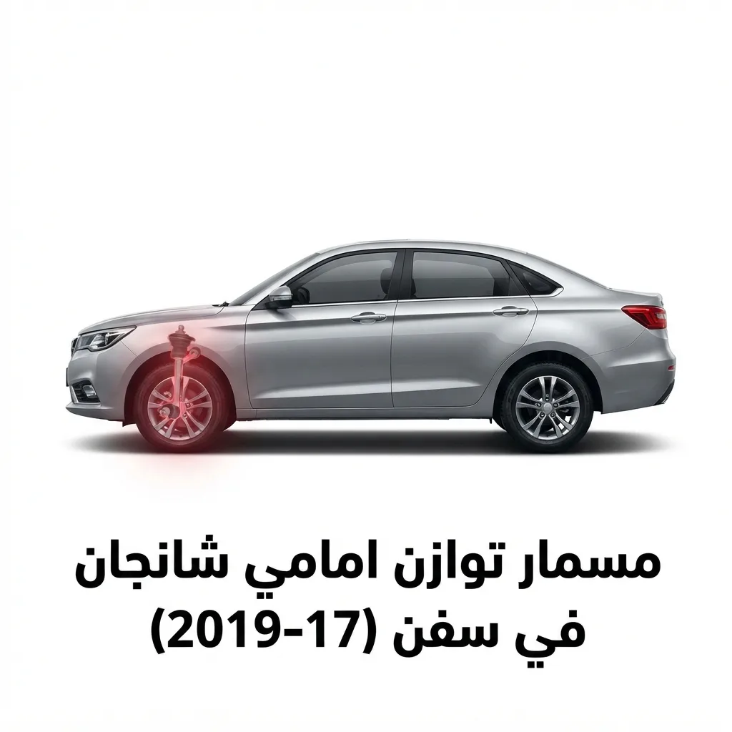 مقص شانجان في سفن يمين