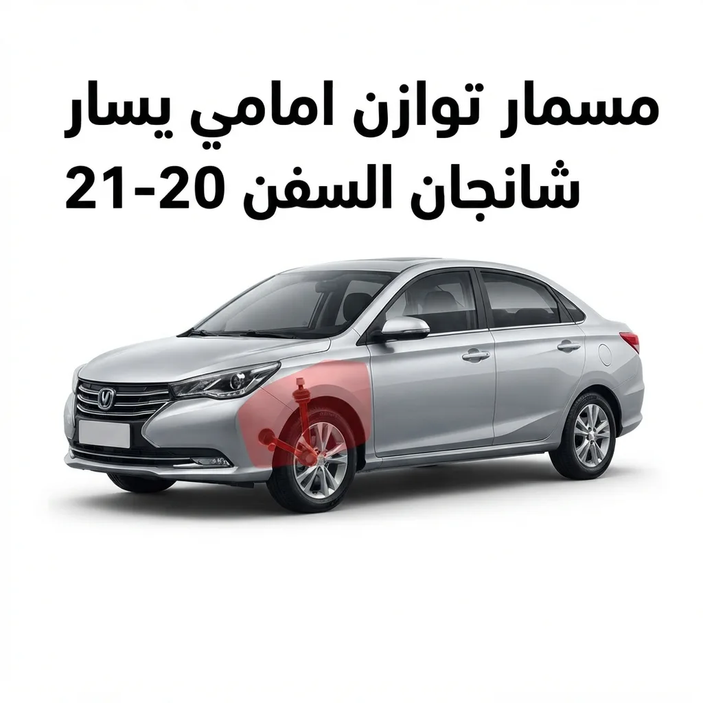 مقص يسار شانجان السفن