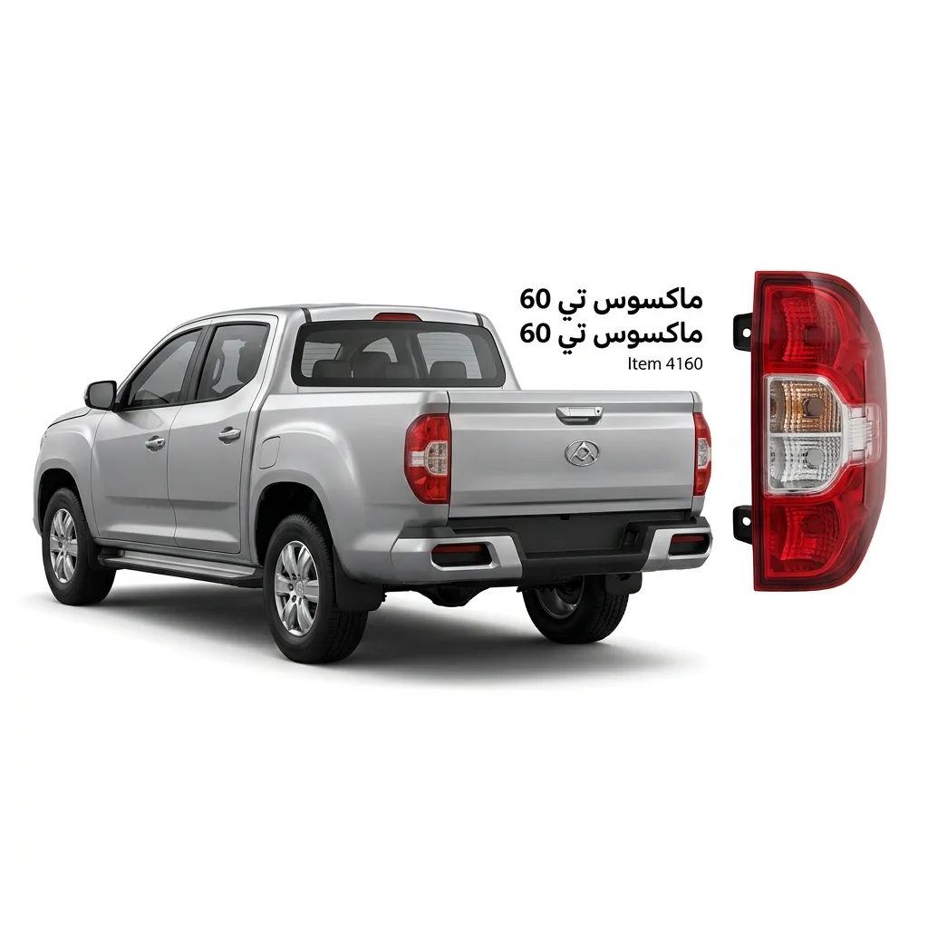 نور خلفي ماكسوس تي 60 يسار 2023