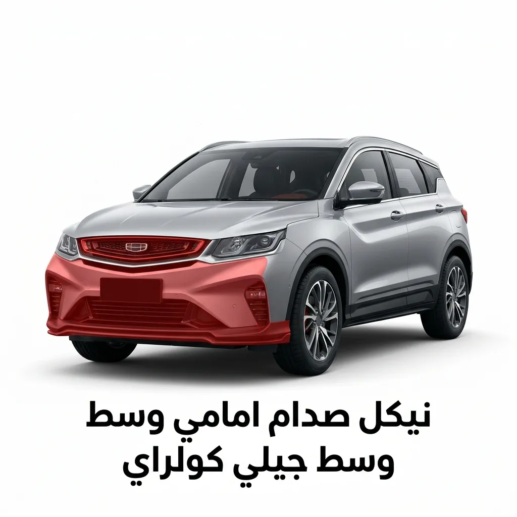 نيكل تحت الشمعه جيلي كولراي