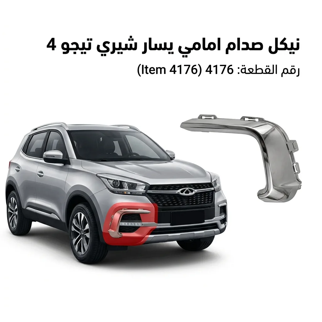 نيكل صدام امامي يسار شيري تيجو 4 2023