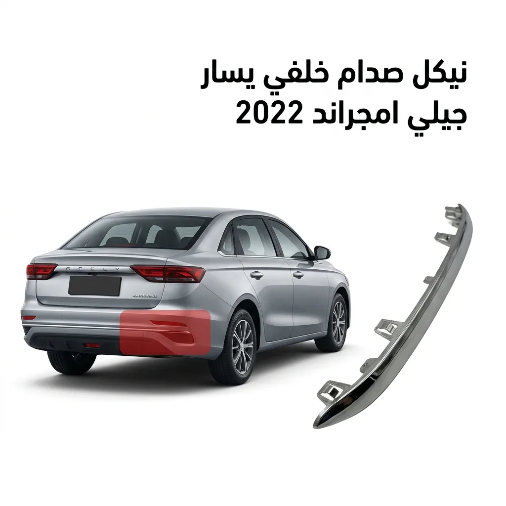 نيكل صدام خلفي يسار جيلي امجراند 2022