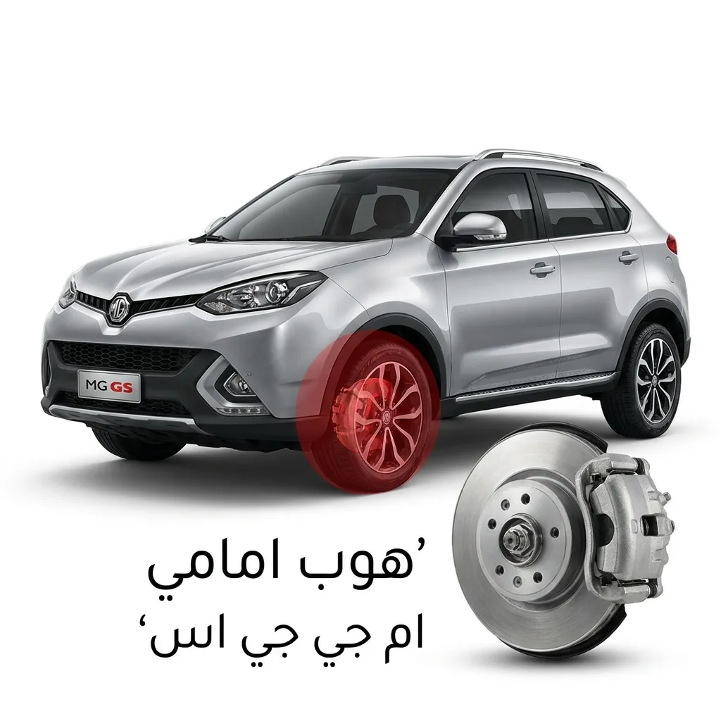 هوب امامي ام جي جي اس