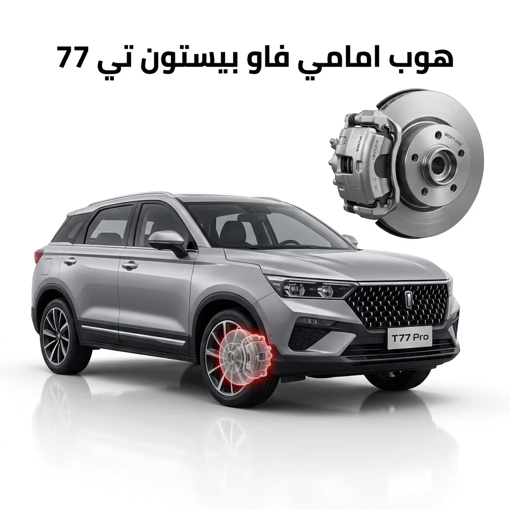 هوب امامي فاو بيستون تي 77
