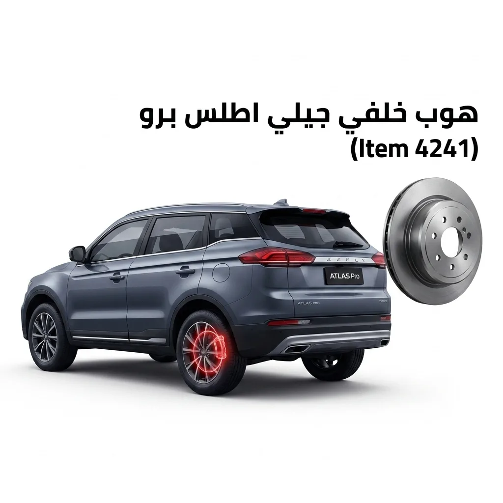 هوب خلفي جيلي اطلس برو