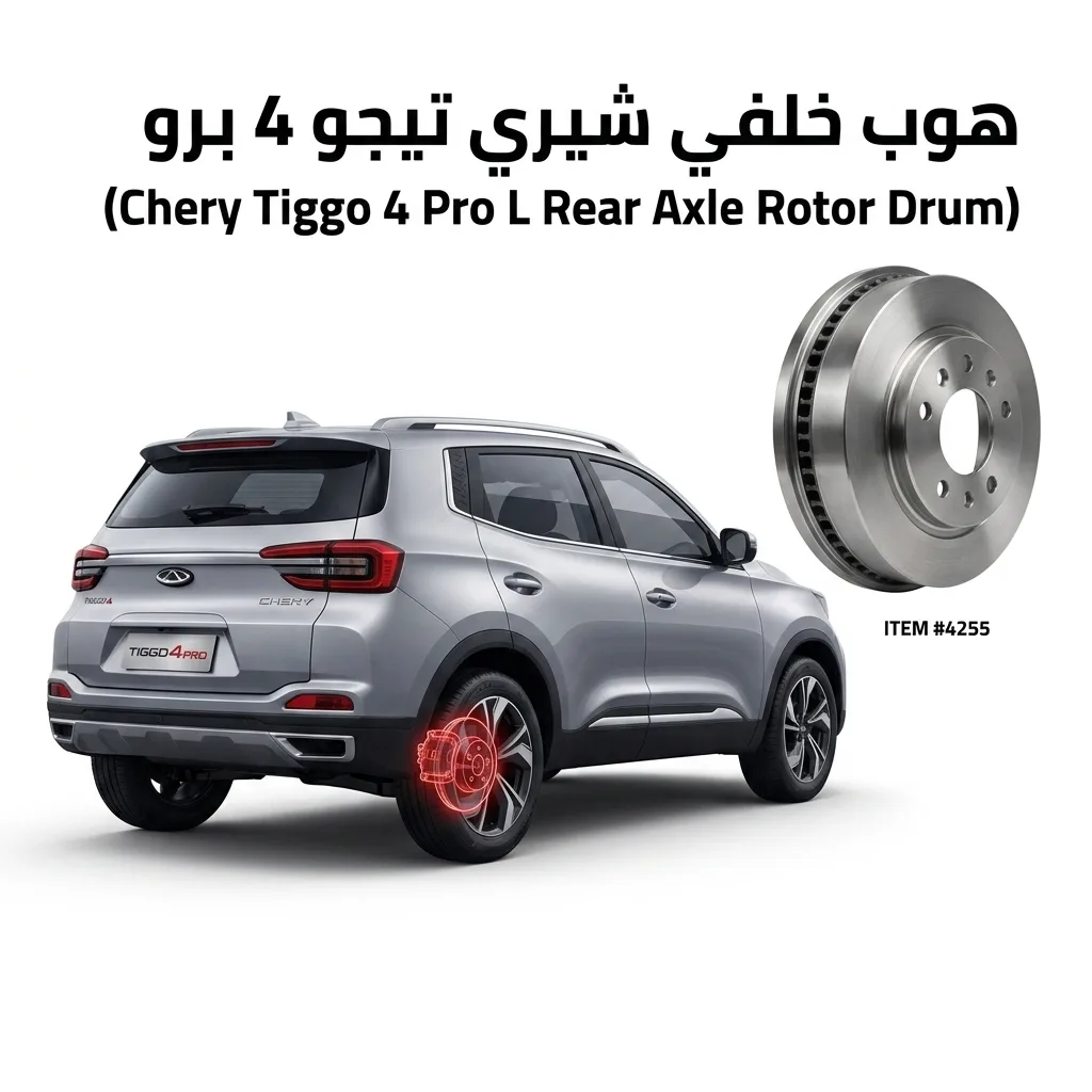 هوب خلفي شيري تيجو 4 برو