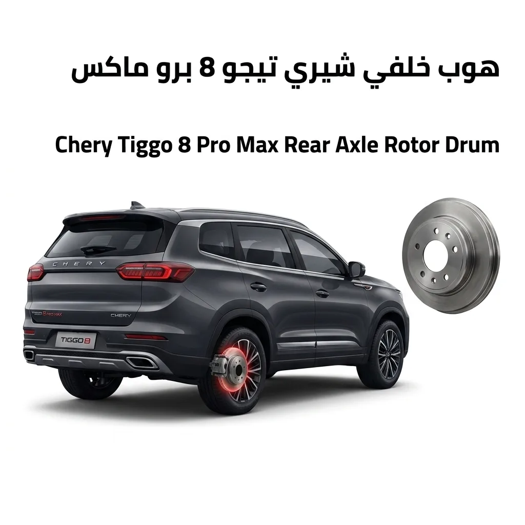 هوب خلفي شيري تيجو 8 برو ماكس